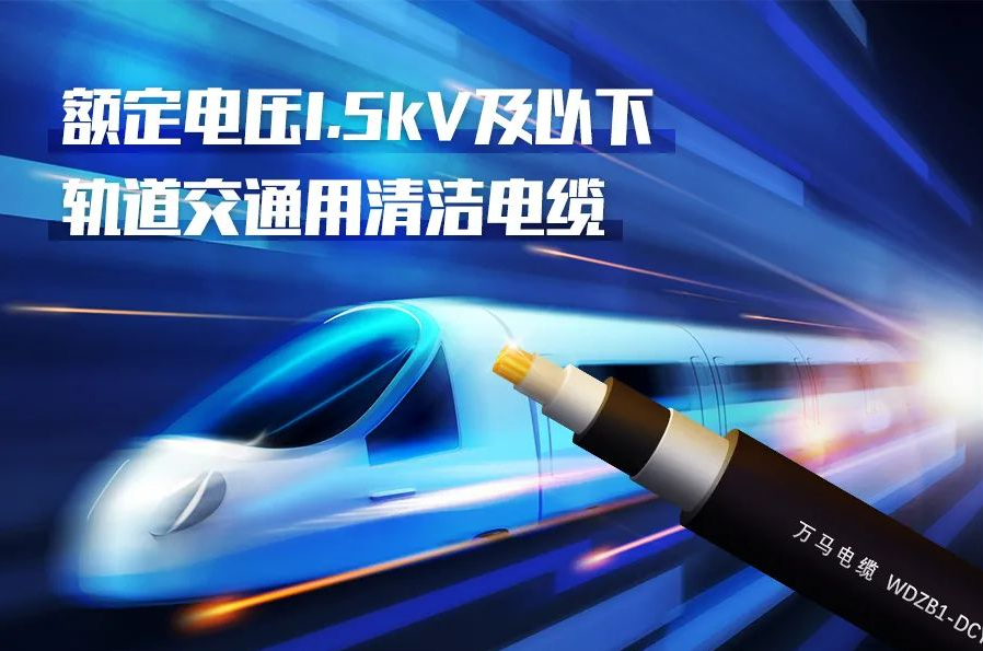 重磅新品！萬(wàn)馬股份成功研發(fā)<軌道交通用清潔電纜> 