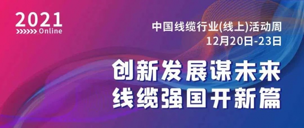 激動(dòng)！萬(wàn)馬股份榮膺“2021中國(guó)線纜行業(yè)最具競(jìng)爭(zhēng)力企業(yè)10強(qiáng)”??！