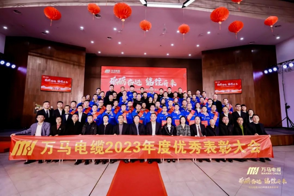 砥礪奮進(jìn) 繼往開來(lái)丨萬(wàn)馬電纜2023年度優(yōu)秀員工/團(tuán)隊(duì)表彰會(huì)順利召開！